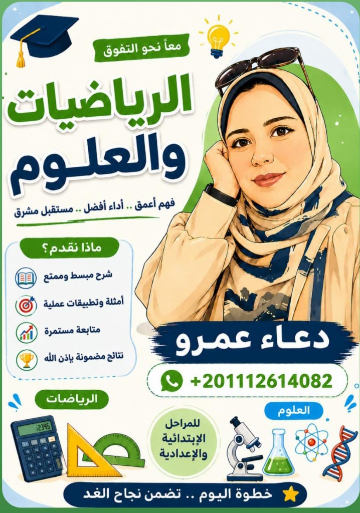 أ / دعاء عمرو - الرياضيات والعلوم